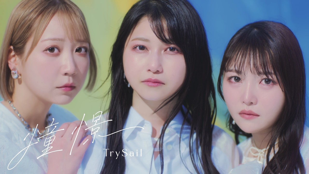 TrySail 「憧憬」 Music Video (TVアニメ『落第賢者の学院無双～二度目の転生、Sランクチート魔術師冒険録～』エンディング主題歌)