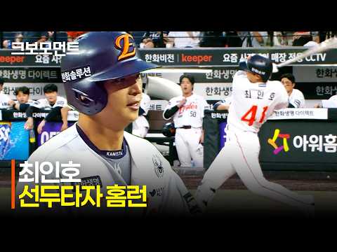 [KIA vs 한화] 이글스의 호! 안타 최인호 홈런 최인호! 한화 최인호의 선두타자 홈런포 | 8.18 | 크보모먼트 | KBO 야구 하이라이트