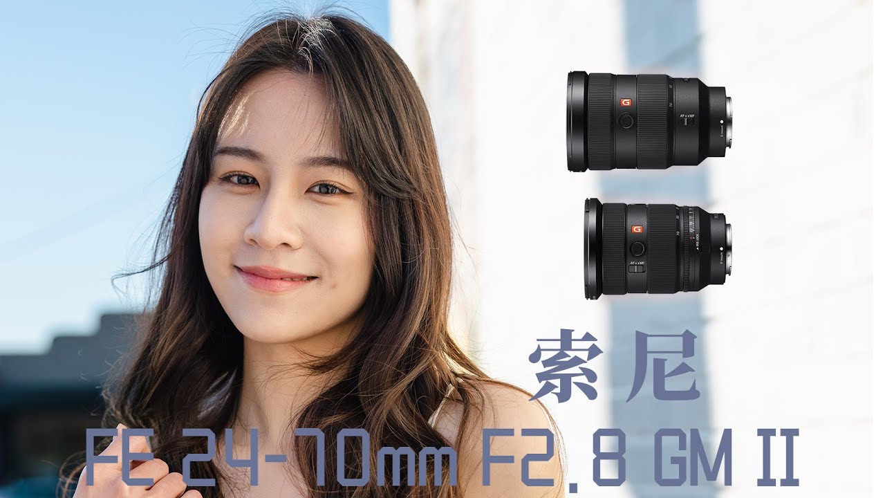 值不值得升级？索尼SONY FE 24-70mm F2.8 GM 一代&二代 视频摄影师使用体验报告