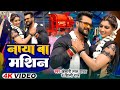 Video नया बा मशीन Khesari Lal Yadav Akanksha Puri Naya Ba Machine Bhojpuri Song 20