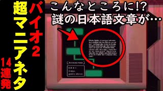 驚嘆！知られざるバイオ2の超マニアックトリビア集！バイオハザード2 小ネタ・トリビア集