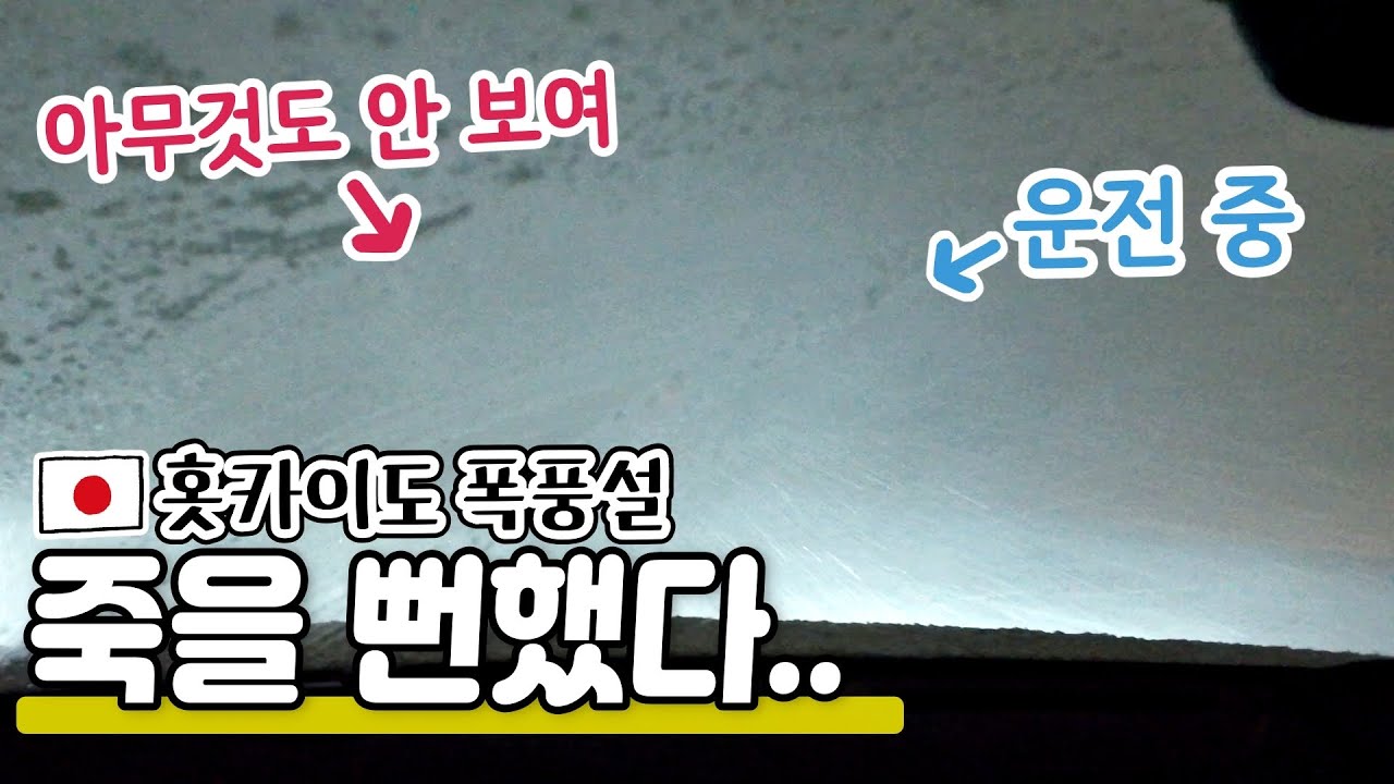 죽을 뻔했다..|역대급 폭풍설이 내린 일본 홋카이도에서 눈길 운전|이것이 충격 영상😇