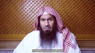 صورة جنى الفقه (١٤) | من شروط الوضوء | الشيخ عبدالرحمن الودعان