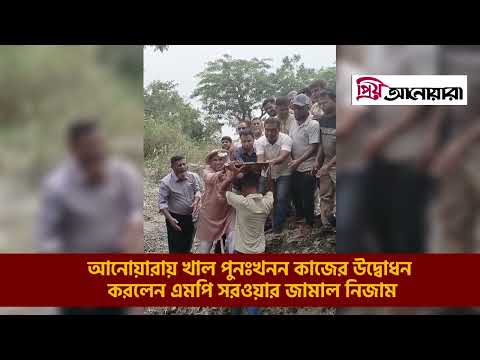 আনোয়ারায় খাল পুনঃখনন কাজের উদ্বোধন করলেন এমপি সরওয়ার জামাল নিজাম