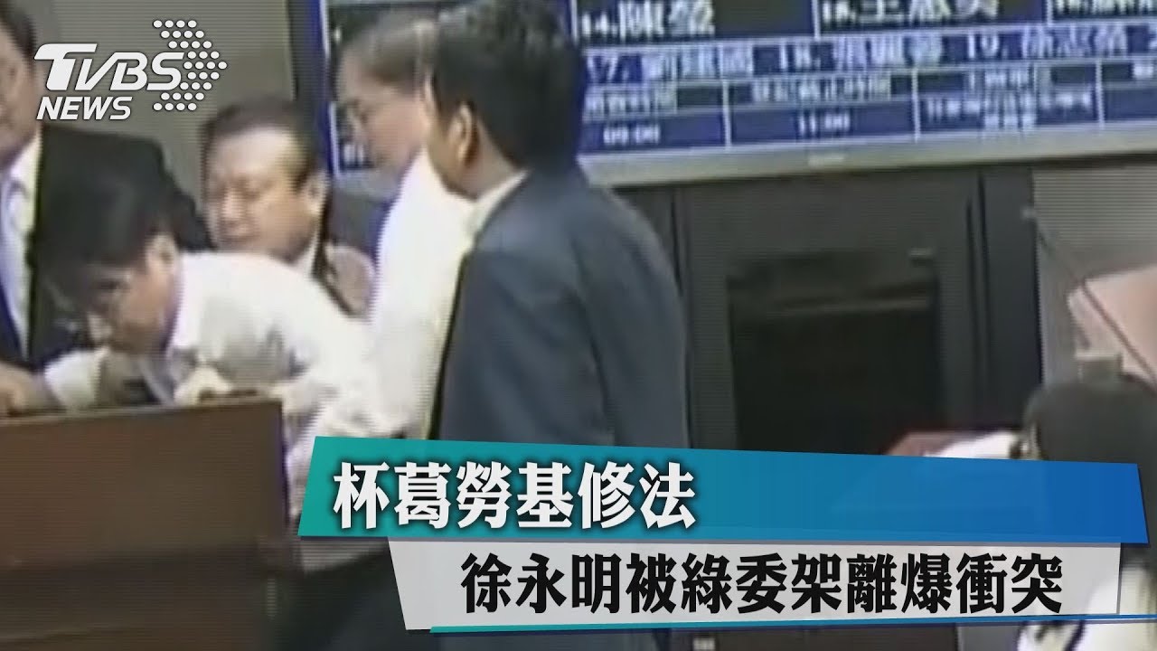 杯葛勞基修法 徐永明被綠委架離爆衝突