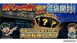 【神回】ポケカ絶版BOX確定の5万円福袋を開封!カドショの闇暴くはずがまさかの大逆転神引きに…!?