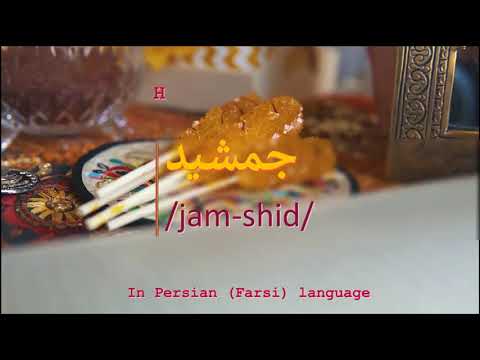 How to pronounce جمشید in Persian or Farsi jamshid boy name