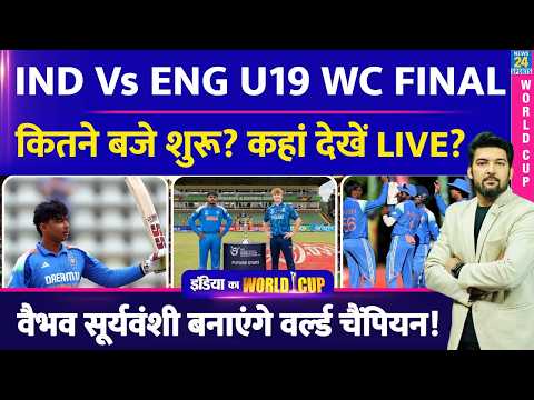 IND Vs ENG U19 World Cup FINAL कितने बजे शुरू? कहां देखें LIVE? Suryavanshi, Ayush बनाएंगे चैंपियन?