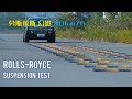 Rolls-Royce 80 Kmph (50 mph) Suspension Test | Rolls-Royce vs. Speed Bumps | The Ultimate Comfort
