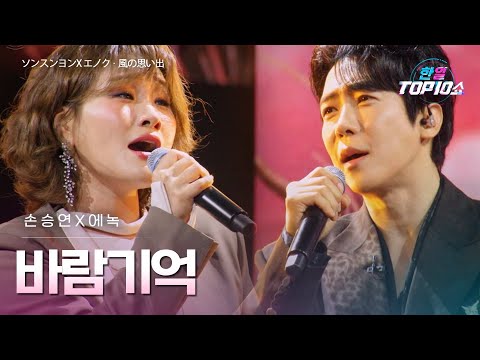 손승연(ソンスンヨン)X에녹(エノク) - 바람기억(風の思い出)｜한일톱텐쇼 70회