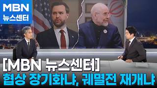 미국-이란 종전 협상 결렬 배경은? / 반길주 국립외교원 교수 [MBN 뉴스센터]