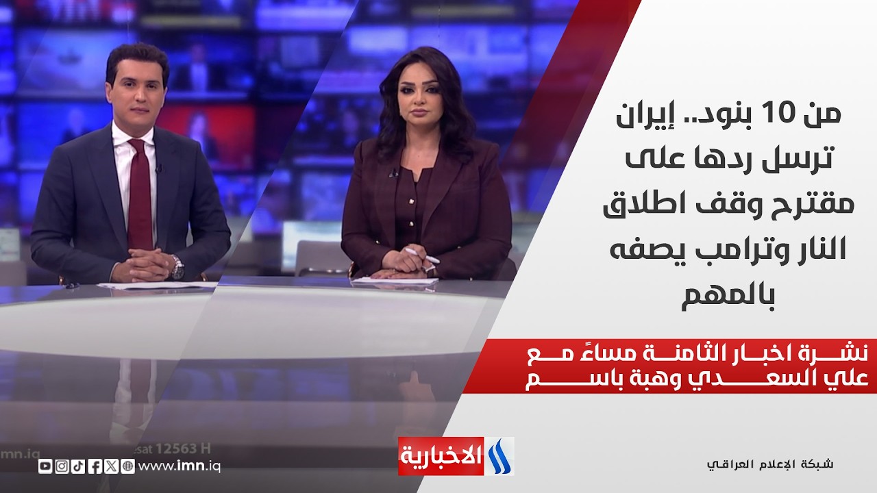 فيديو | من 10 بنود.. إيران ترسل ردها على مقترح وقف اطلاق النار وترامب يصفه بالمهم في نشرة الـ 8 مساءً