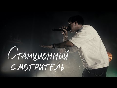 mzlff — станционный смотритель (не забытое старое ЕР, 2025)