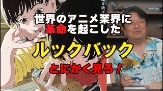 世界のアニメ業界に革命を起こした『ルックバック』とにかく見てこい!【岡田斗司夫のエンタメ話】切り抜き動画