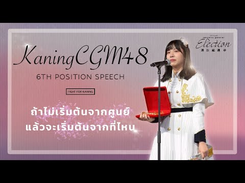 Kaning CGM48's "Thank you Speech" BNK48 3rd General Election (EN/JP/CN CC)