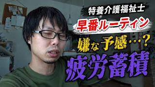【VLOG】早番ルーティン、帰宅後の直感…