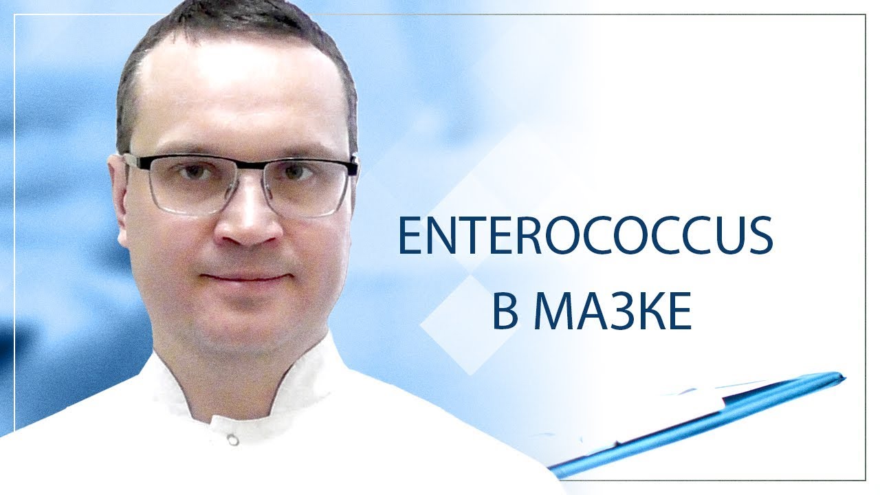 Enterococcus в мазке