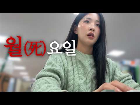 직장인 VLOGㅣ다크서클로 줄넘기 가능~🤸‍♀️(월요일 오전 11시 기준)ㅣ싫어하는 사람 유형이 하나 늘었습니다..💢ㅣ인간관계 스트레스🤯ㅣ유튜버 디너팟히 다녀옴!ㅣ+구독자 이벤트🎁