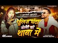 RangdariSong पुलिस घंटा डोलतै की थाना मे Krishna Bedardi