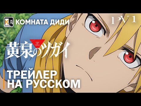 Трейлер персонажей (КОМНАТА ДИДИ) Озвучка