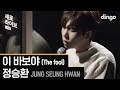 Jung Seung Hwan - The Fool (Live Version)