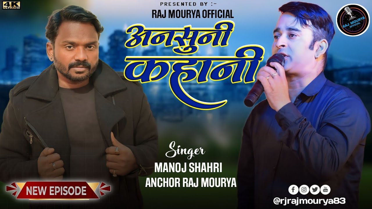 Ansuni kahani with manoj shahri #rajmourya #viral #viralartist