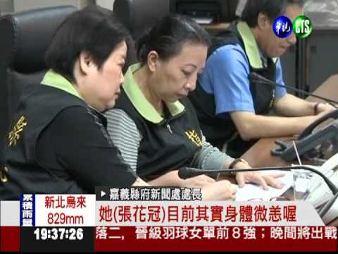 涉入採購弊案 張花冠胞妹遭收押