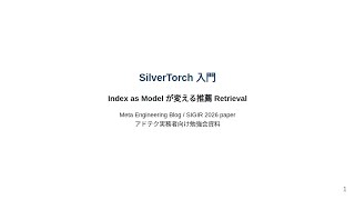 【ずんだもん解説】Meta「SilverTorch 入門」