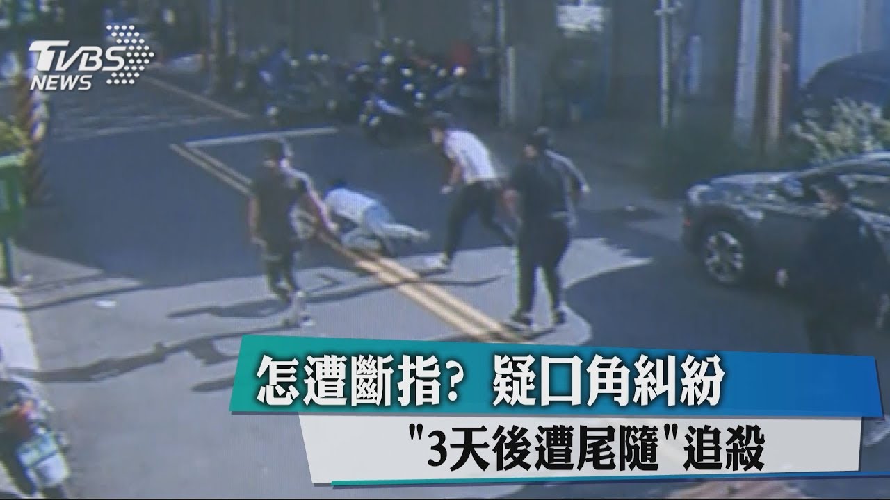 怎遭斷指？疑口角糾紛　3天後遭尾隨、追殺