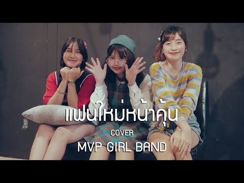 แฟนใหม่หน้าคุ้น  - MAIYARAP ft. MILLI  (Cover) I MVP GIRL BAND & Jaz Studio {4K}
