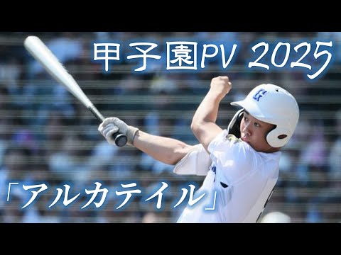 [Koshien] 2025 107th High School Baseball Summer Koshien Tournament Famous Scene \Alcatel\ [Baseb...