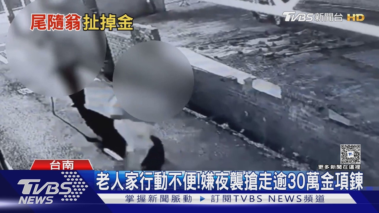 影音/可惡!見8旬翁行動不便 嫌夜襲狠搶30萬金項鍊