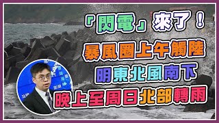 「閃電」暴風圈已觸陸 台南以南午恐大雨