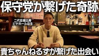 保守党が繋げた奇跡と貴ちゃんねるずが繋げた出会い