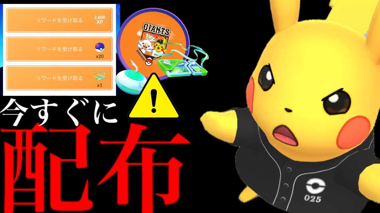 【無料配布チャンス⚠️】速報！今だけ限定！？必ず入手が出来る特別ピカチュウやレイドがヤバイ・・。【ポケモンGO・東京ドーム・プロ野球コラボ・Pokémon GO】