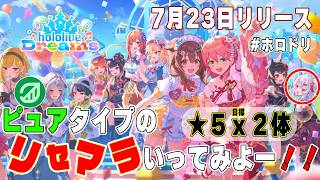 【ホロドリ】ピュアタイプのリセマラ！！久しぶりなのでお手柔らかに。 【ホロライブドリームス】