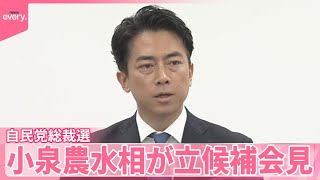 【総裁選22日告示】小泉農水相が立候補会見「自民党を立て直す」