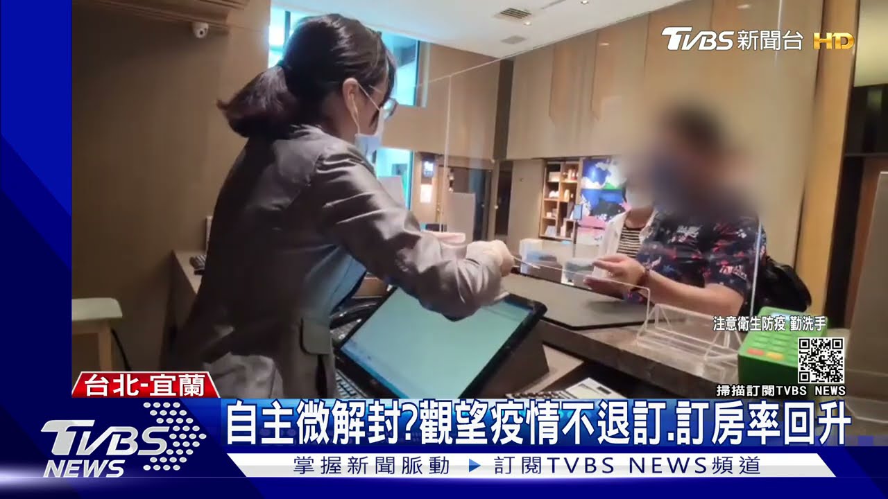好想出去玩!「自主解封」現象增先訂再說 飯店訂房率逐步回升