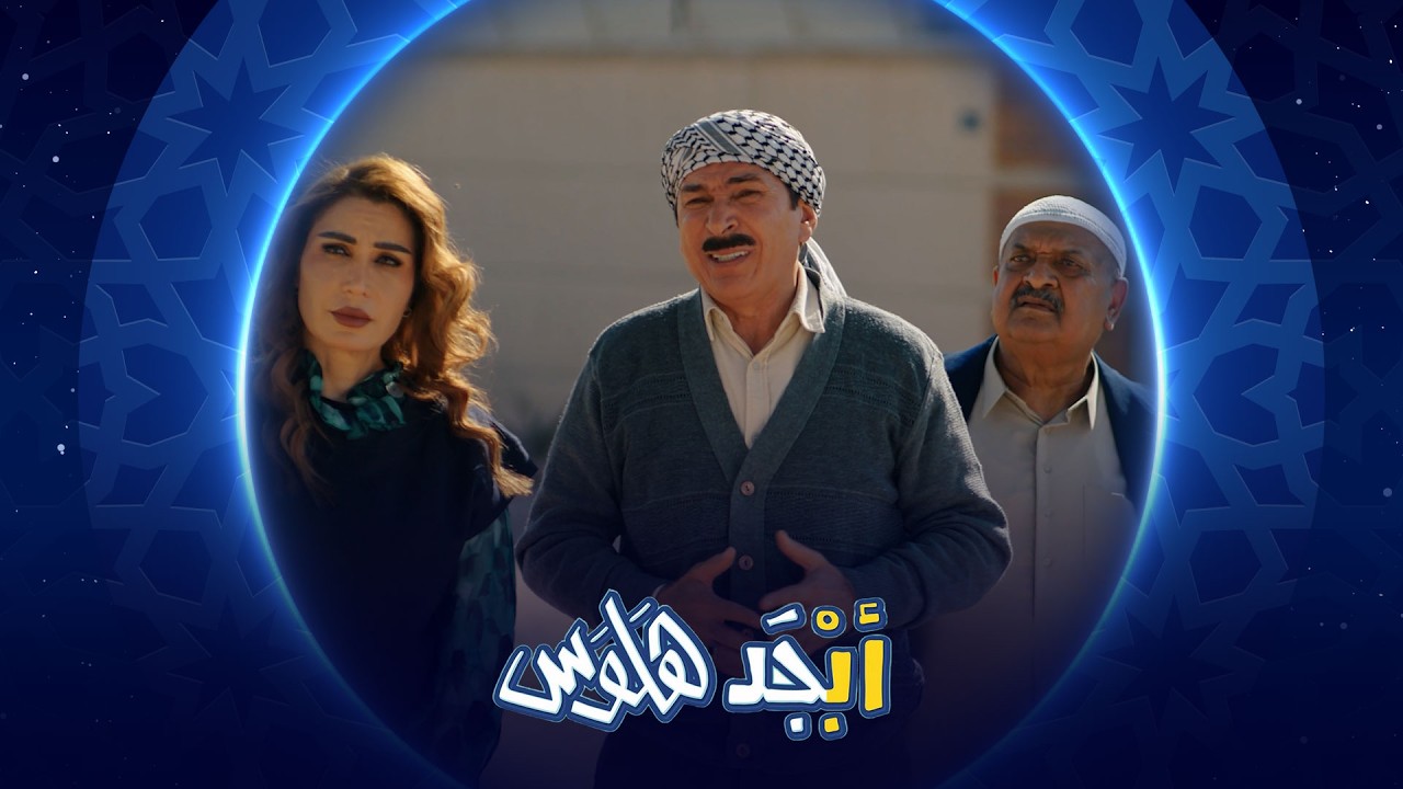 فيديو | نعتذر عن المقابلة المسؤولة ترفض تدخل وفد محو الامية | أبجد هلوس