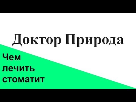 Как лечить стоматит и другие воспаления слизистой оболочки рта.