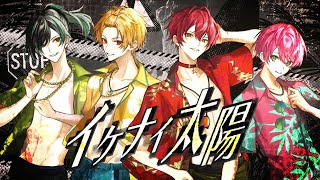 メンバーカラーのシルエットが"注意書き"⚠型なの完全にイケナイお兄さんで初っ端すごくすごく好きです🥹✨ - イケナイ太陽/KnightA-騎士A-【歌ってみた】