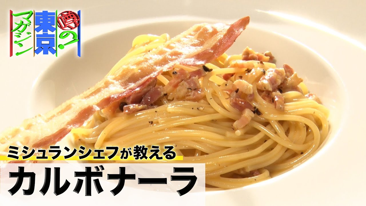 ミシュランシェフのイタリアン【カルボナーラ】
