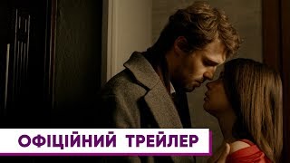 Секс і нічого особистого I Романтичний трейлер I HD