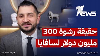 ستيفن نبيل يكشف حقيقة "الرشوة" الــ 300 مليون دولار لمارك سافايا مقابل تغريدة ترمب