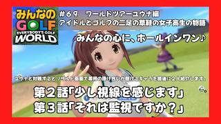 ＃69（みんなのＧＯＬＦ　ＷＯＲＬＤプレイ回）ワールドツアーユウナ編第2話「少し視線を感じます」、第３話「それは監視ですか？」