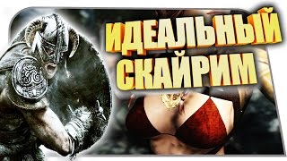 10 МОДОВ ДЛЯ ИДЕАЛЬНОГО СКАЙРИМА