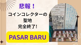 【コイン】コインコレクターの聖地に行ってみた！