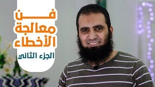 صورة فن معالجة الأخطاء 🌺 - الجزء الثاني _( سلسلة فن الحياة ) _ م/ علاء حامد