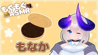 【 咀嚼音ASMR 】 たっぷりつぶあんを味わいたい！もなかを食べよう！【 もなか / Monaka 】