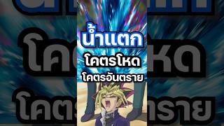 น้ำแตกโจ๊ะเลย การ์ดดีย์!! #mheenoi #yugioh #ยูกิ #anime #memes #yugiohmasterduel